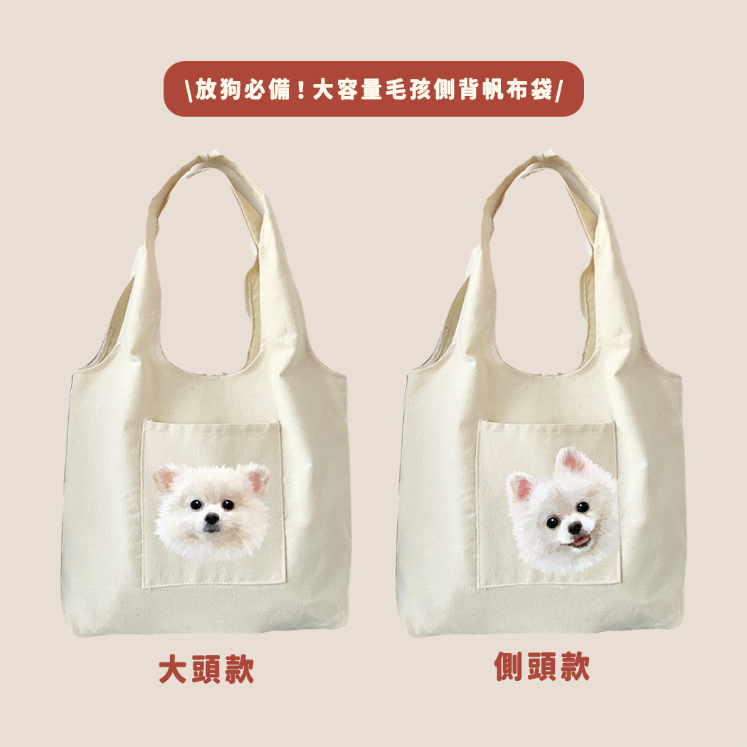 【加購】自家製!大容量毛孩側背帆布袋
