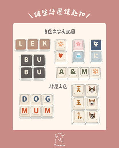 【加購】\ 紓壓好物！/ 毛孩鍵盤鎖匙扣⌨️🔑